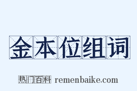 金本位组词是什么意思的图片